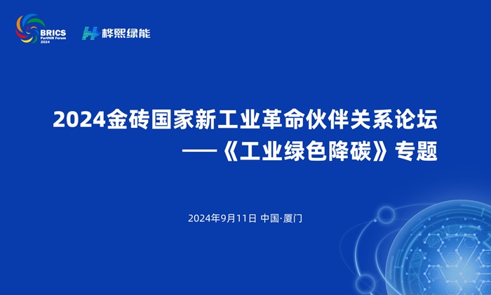桦熙绿能亮相2024金砖国家论坛，共话工业绿色低碳未来