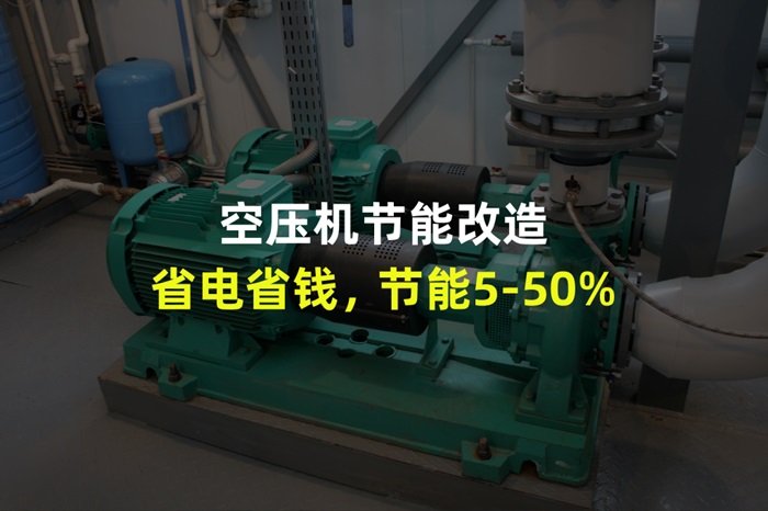 空压机节能改造：桦熙绿能助力大型央企省出真金白银
