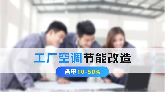 不停机不停工，工厂中央空调节能改造很轻松