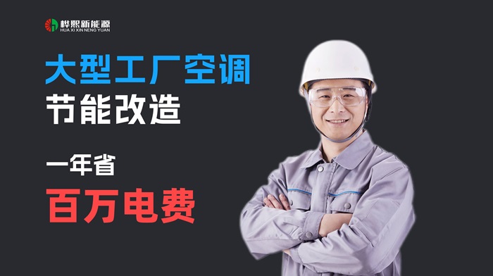 中央空调节能改造：助力企业轻松达成节能KPI，节能率高达10-50%