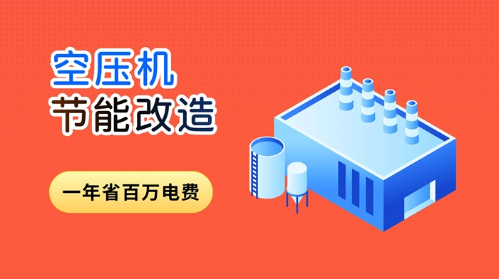 空压机节能改造并非适合所有企业，看看你的企业达标吗？