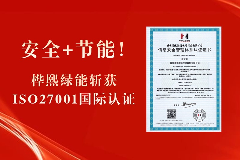 桦熙绿能斩获ISO27001认证：以信息安全护航工业节能数字化升级