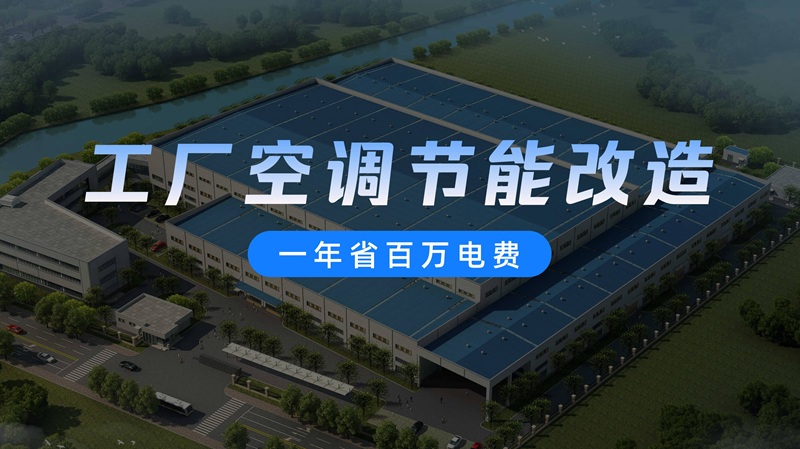 工厂中央空调省电改造：警惕“节能率”陷阱，选择靠谱服务商