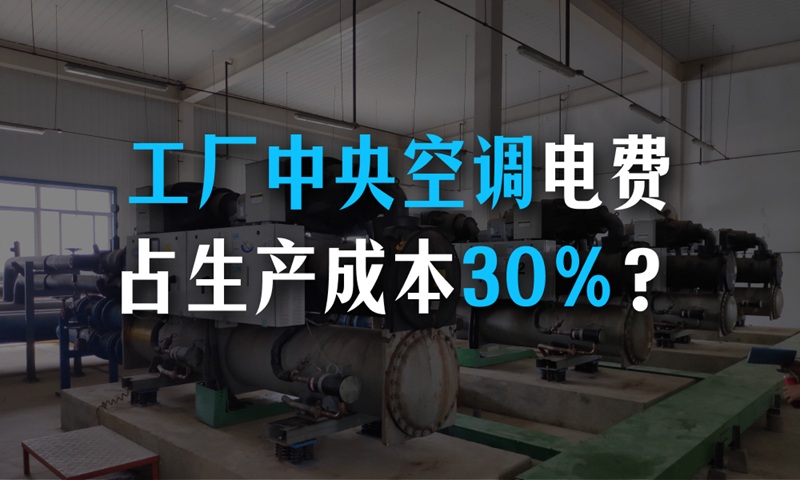 工厂中央空调电费占生产成本30%？这份能耗拆解报告说清原因