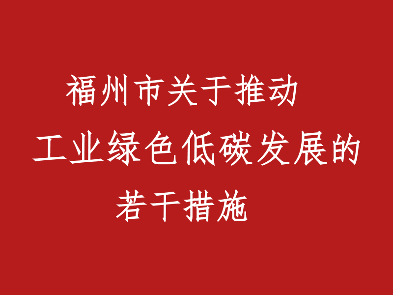 福州出台工业绿色低碳新举措：节能改造最高补助500万元