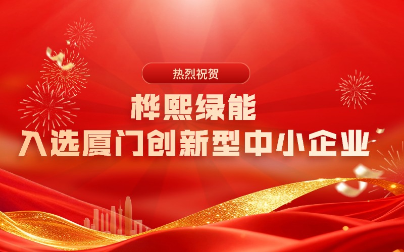 桦熙绿能入选厦门创新型中小企业，技术创新为工业节能注入新动能