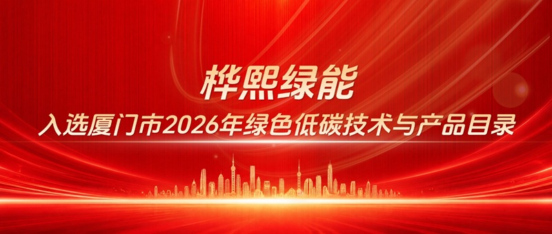 权威认证丨桦熙绿能入选厦门市2026年绿色低碳技术与产品目录