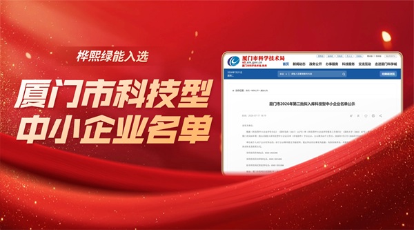 绿色科创再进阶！桦熙绿能入选厦门市科技型中小企业名单