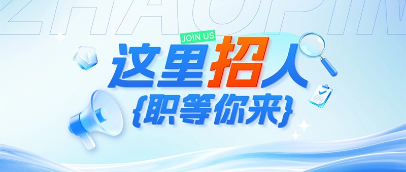 职等你来！桦熙绿能广纳英才，携手深耕工业节能